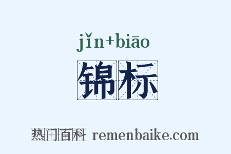 锦标是什么意思的图片